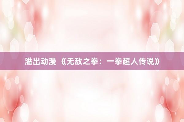 溢出动漫 《无敌之拳：一拳超人传说》