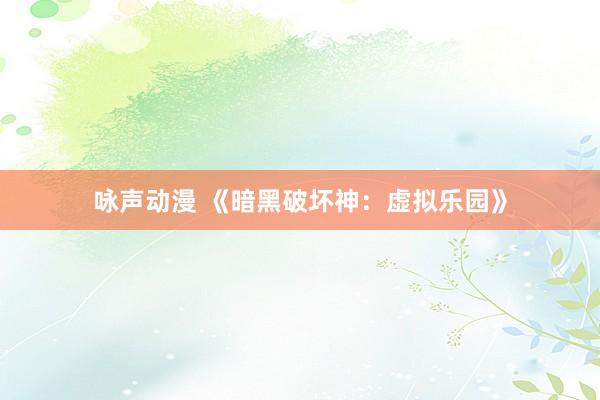 咏声动漫 《暗黑破坏神：虚拟乐园》