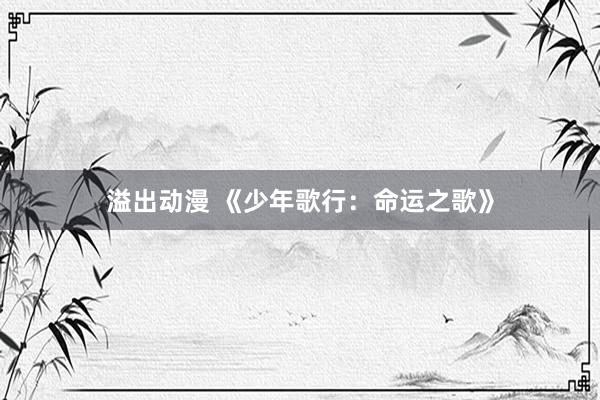 溢出动漫 《少年歌行：命运之歌》